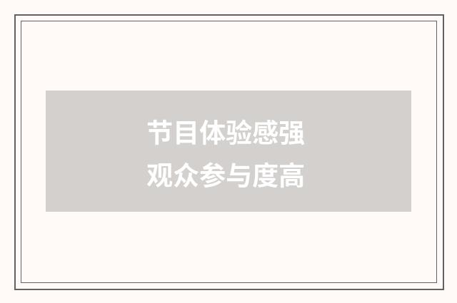 节目体验感强 观众参与度高