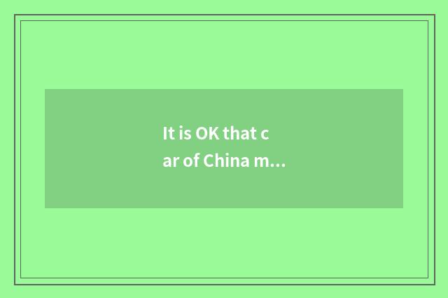 It is OK that car of China morning China adds 92 benzines?