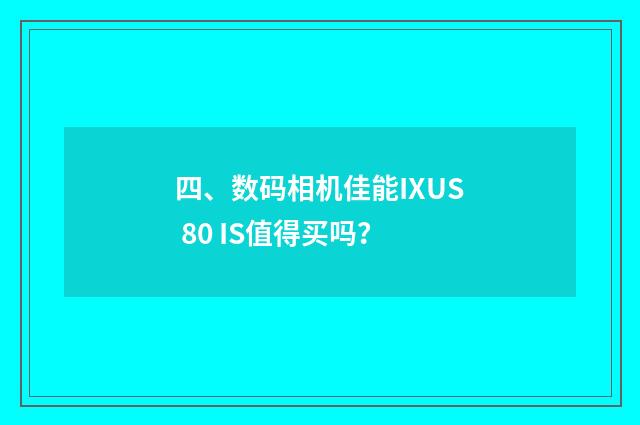 四、数码相机佳能IXUS 80 IS值得买吗?