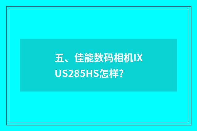五、佳能数码相机IXUS285HS怎样？
