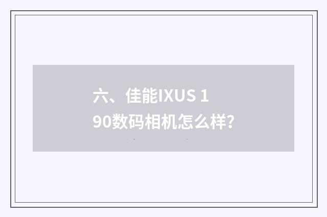 六、佳能IXUS 190数码相机怎么样？