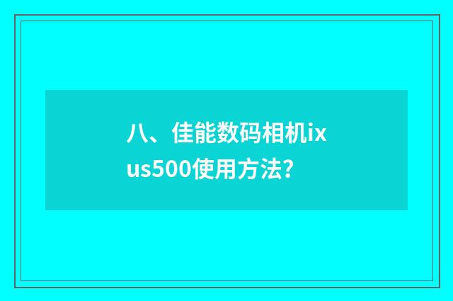 八、佳能数码相机ixus500使用方法？