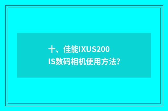 十、佳能IXUS200IS数码相机使用方法？