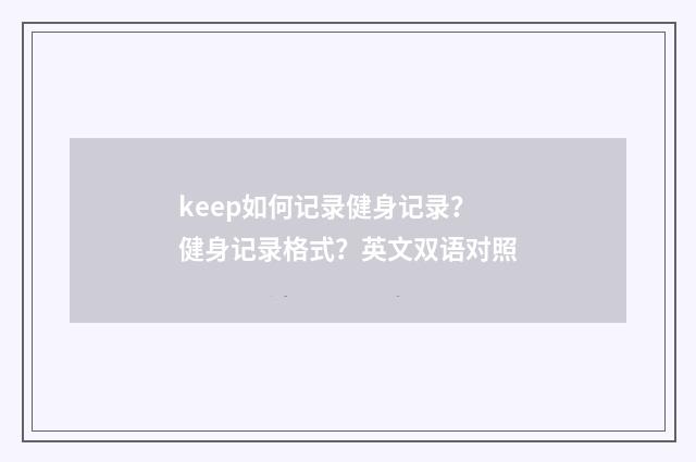 keep如何记录健身记录？ 健身记录格式？英文双语对照