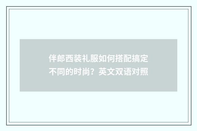 伴郎西装礼服如何搭配搞定不同的时尚？英文双语对照