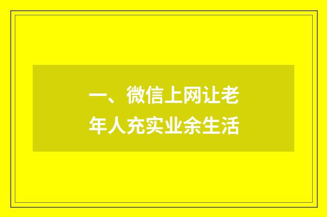 一、微信上网让老年人充实业余生活