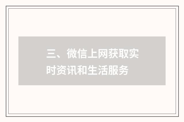 三、微信上网获取实时资讯和生活服务