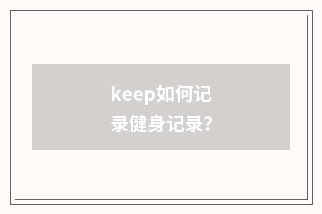 keep如何记录健身记录?