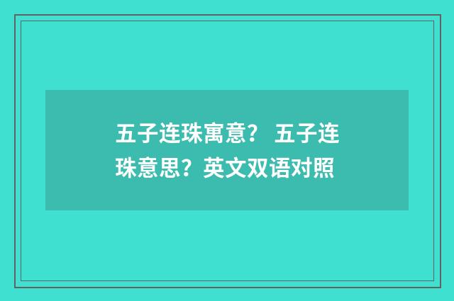 五子连珠寓意？ 五子连珠意思？英文双语对照