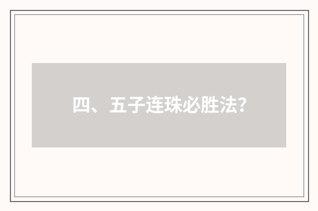 四、五子连珠必胜法？