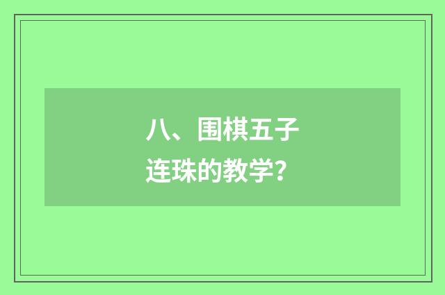 八、围棋五子连珠的教学？