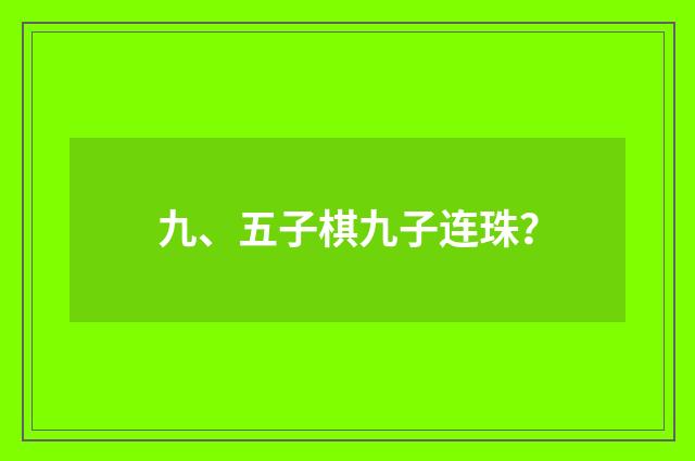 九、五子棋九子连珠？