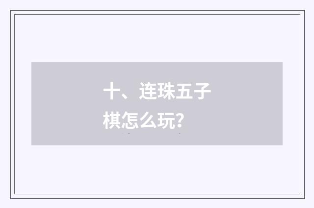 十、连珠五子棋怎么玩？