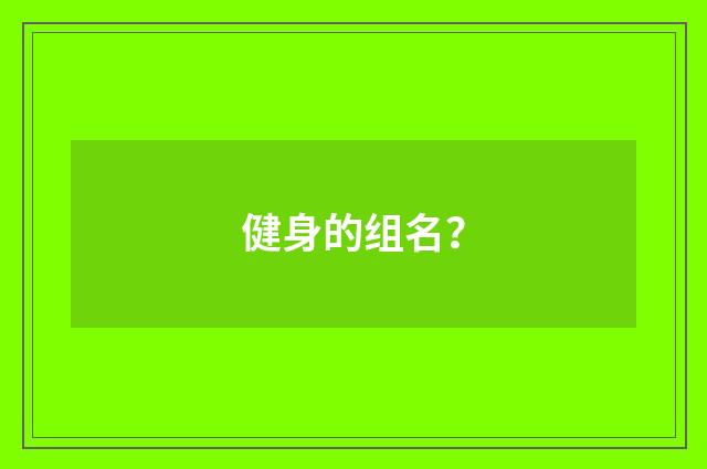 健身的组名？