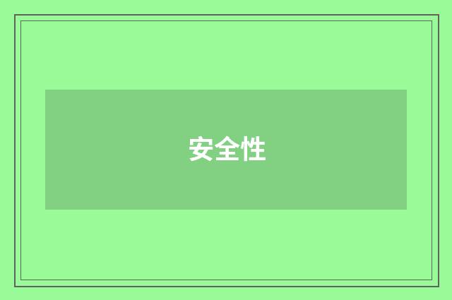 安全性
