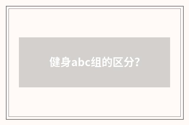 健身abc组的区分？