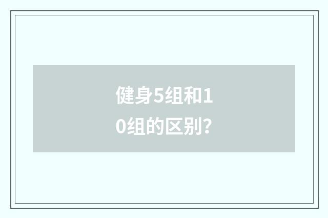 健身5组和10组的区别？