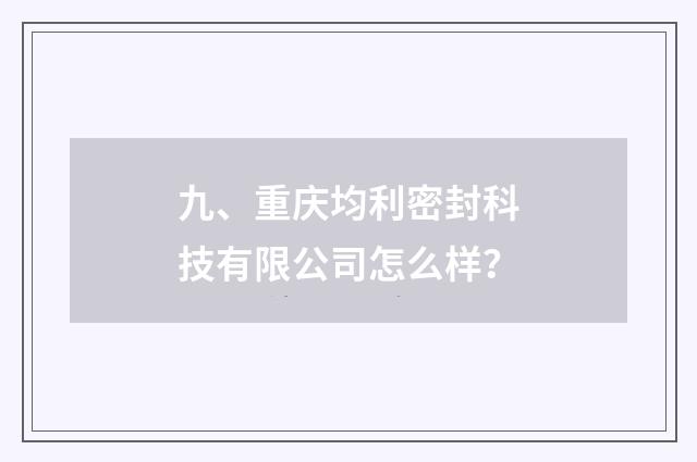 九、重庆均利密封科技有限公司怎么样？