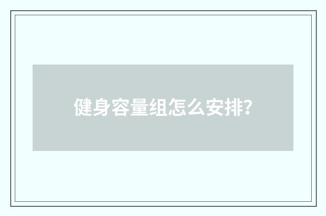 健身容量组怎么安排？