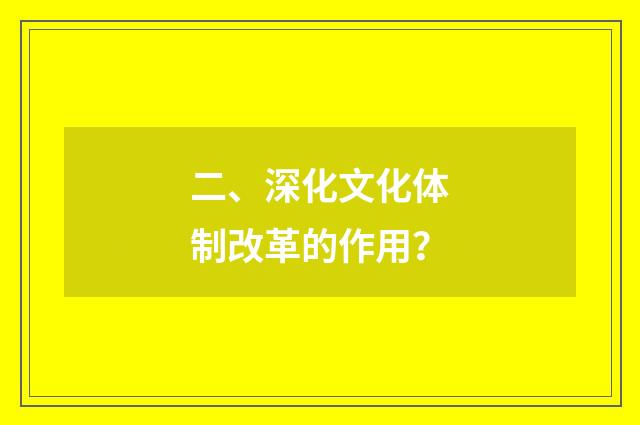 二、深化文化体制改革的作用?