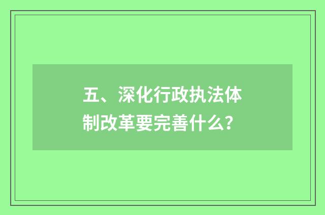 五、深化行政执法体制改革要完善什么？