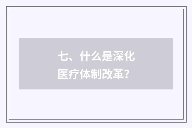 七、什么是深化医疗体制改革？