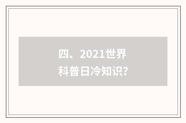 四、2021世界科普日冷知识？