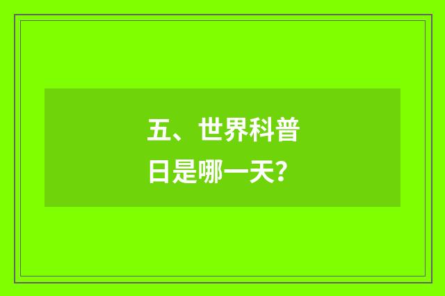 五、世界科普日是哪一天？