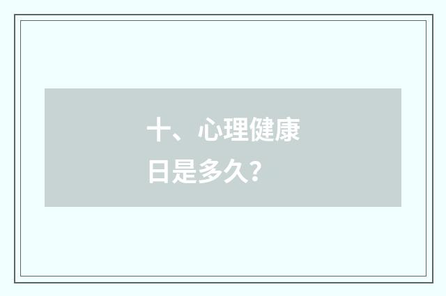 十、心理健康日是多久？