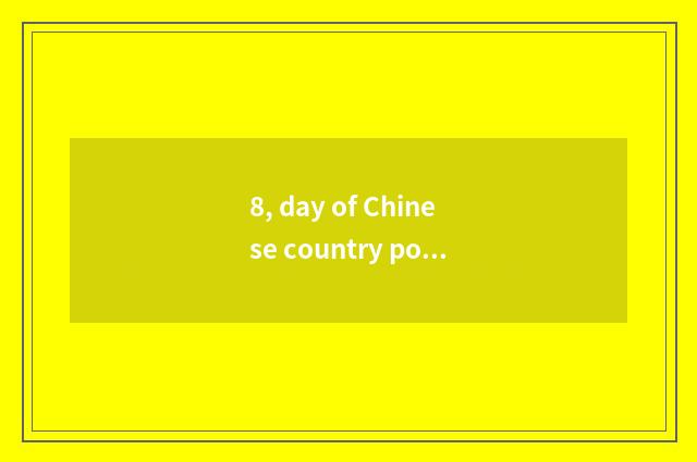 8, day of Chinese country popular science?