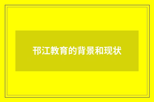 邗江教育的背景和现状