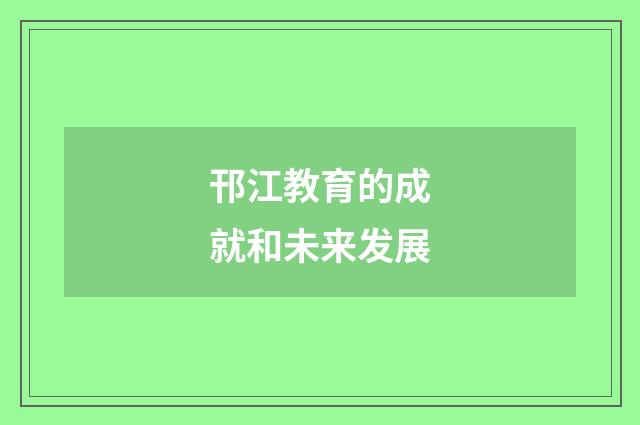 邗江教育的成就和未来发展