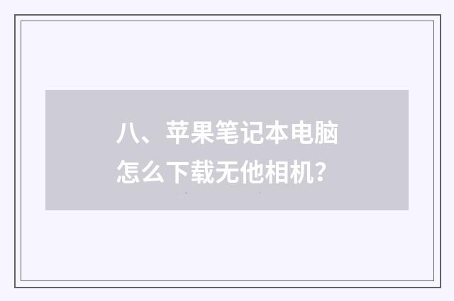 八、苹果笔记本电脑怎么下载无他相机？