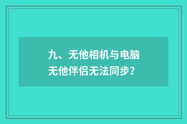 九、无他相机与电脑无他伴侣无法同步？