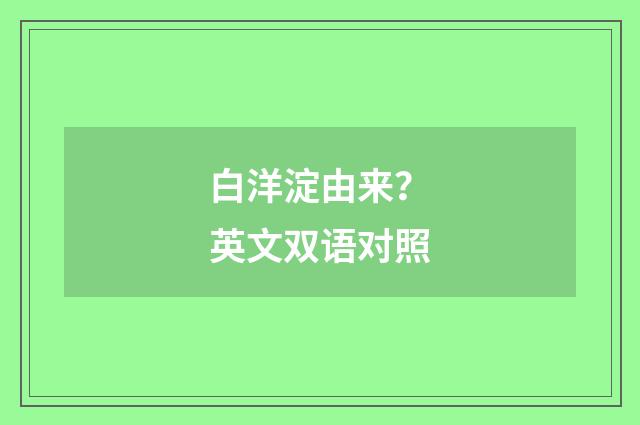 白洋淀由来？英文双语对照