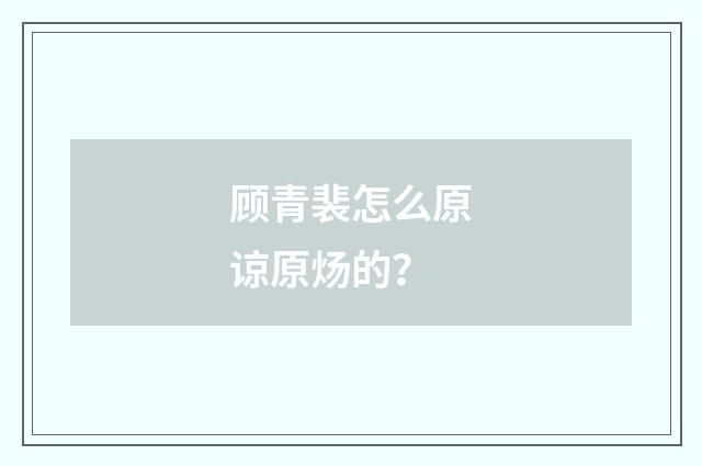 顾青裴怎么原谅原炀的？