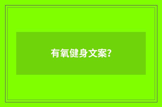 有氧健身文案？