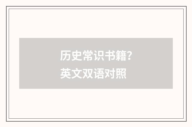 历史常识书籍？英文双语对照
