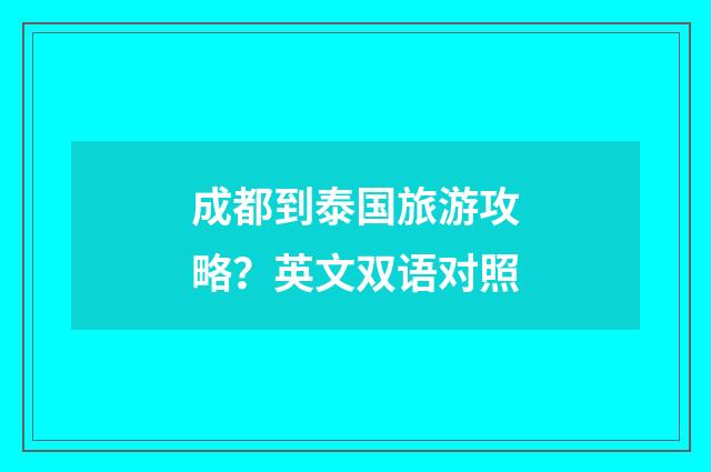 成都到泰国旅游攻略？英文双语对照