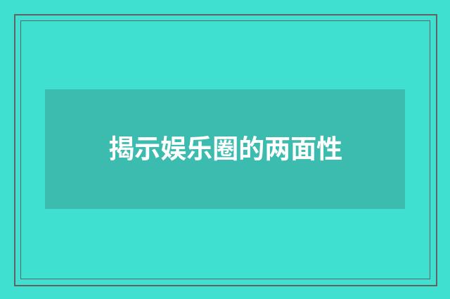 揭示娱乐圈的两面性