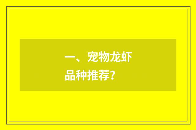 一、宠物龙虾品种推荐？
