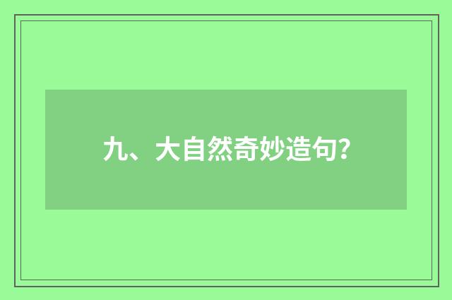 九、大自然奇妙造句？