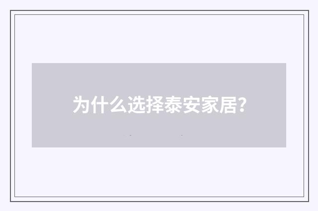 为什么选择泰安家居？