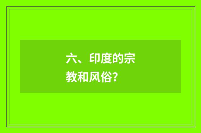 六、印度的宗教和风俗？