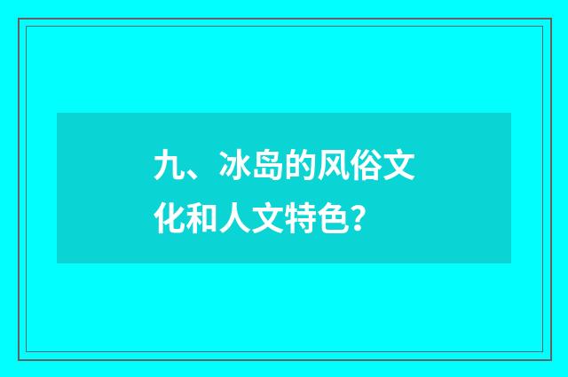 九、冰岛的风俗文化和人文特色?