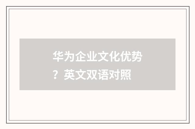 华为企业文化优势？英文双语对照