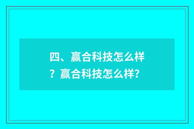 四、赢合科技怎么样？赢合科技怎么样？