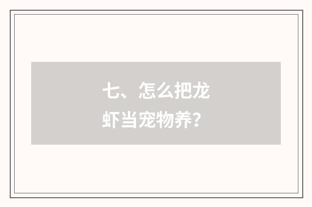 七、怎么把龙虾当宠物养？