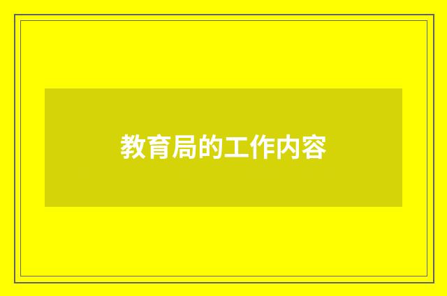 教育局的工作内容