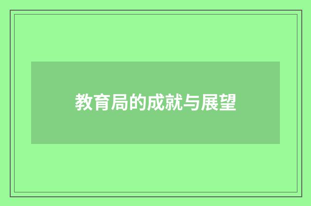 教育局的成就与展望